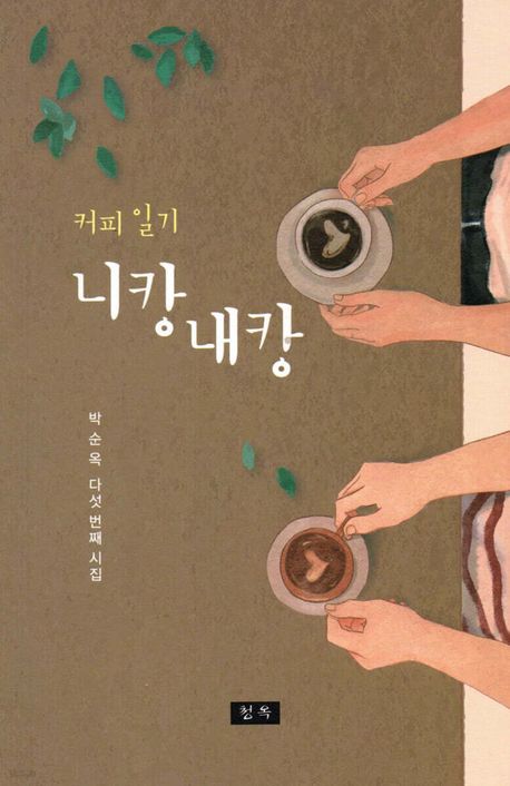 커피 일기 니캉내캉 : 박순옥 다섯 번째 시집