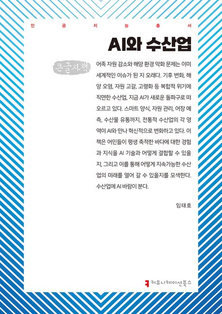 AI와 수산업 : 큰글자책