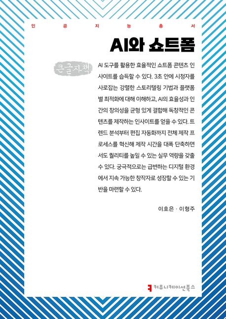 AI와 쇼트폼 : 큰글자책