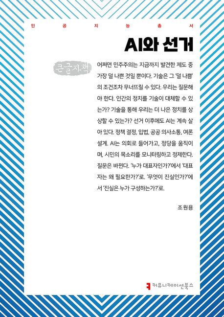AI와 선거 : 큰글자책