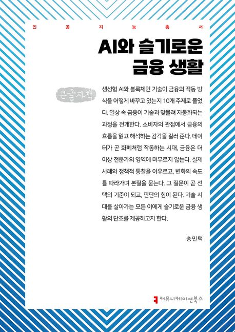 AI와 슬기로운 금융 생활 : 큰글자책