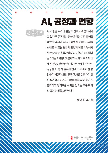 AI, 공정과 편향 : 큰글자책