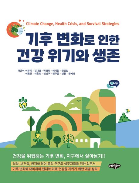 기후 변화로 인한 건강 위기와 생존 = Climate change, health crisis, and survival strategies