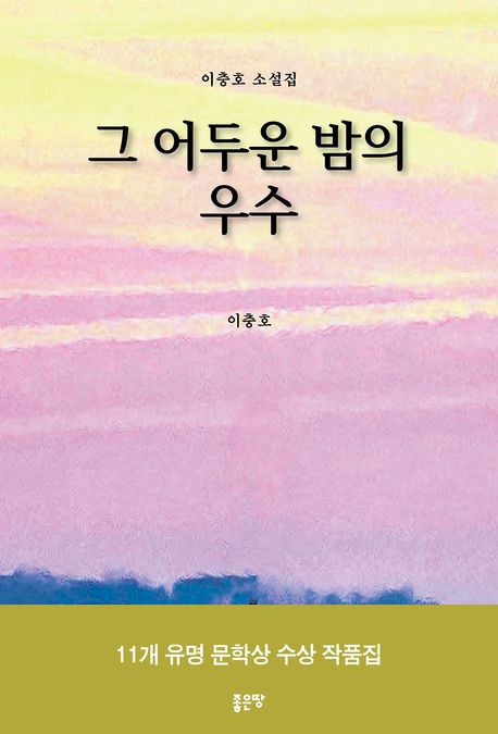 그 어두운 밤의 우수 : 이충호 소설집
