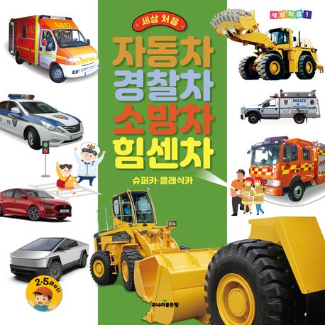 (세상 처음) 자동차·경찰차·소방차·힘센차 : 슈퍼카·클래식카