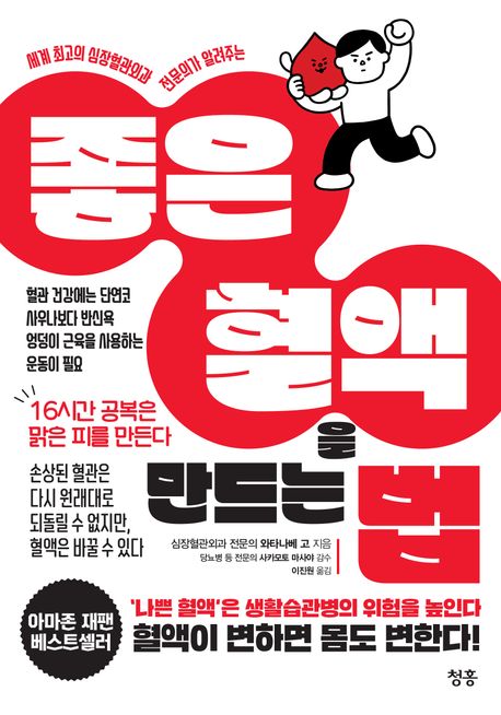 (세계 최고의 심장혈관외과 전문의가 알려주는) 좋은 혈액을 만드는 법