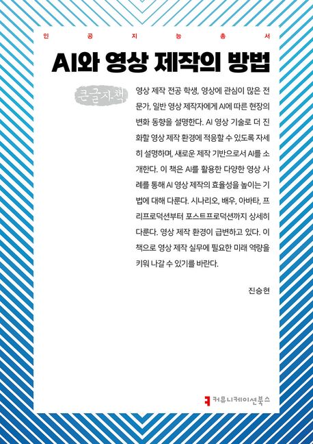 AI와 영상 제작의 방법 : 큰글자책