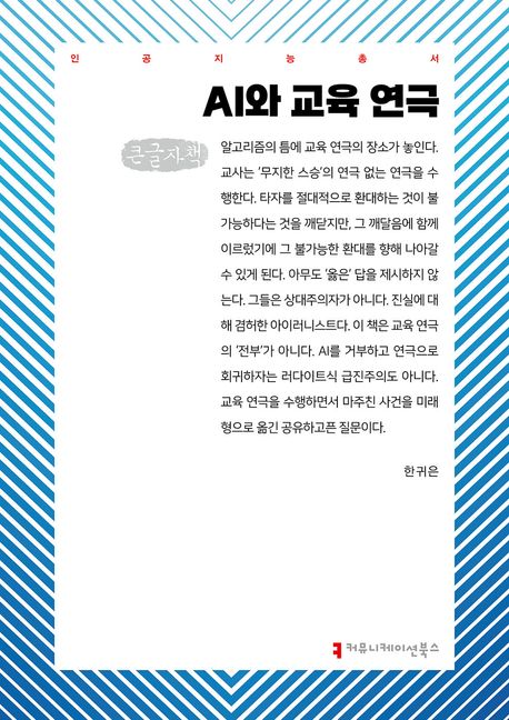 AI와 교육 연극 : 큰글자책