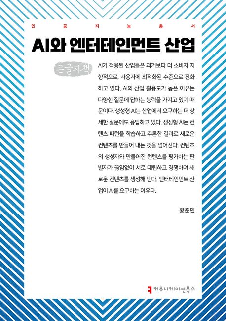 AI와 엔터테인먼트 산업 : 큰글자책