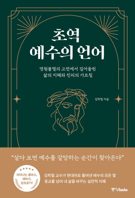 초역 예수의 언어 : 영원불멸의 고전에서 길어올린 삶의 지혜와 진리의 가르침