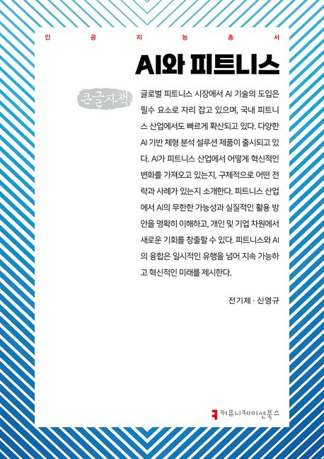 AI와 피트니스 : 큰글자책