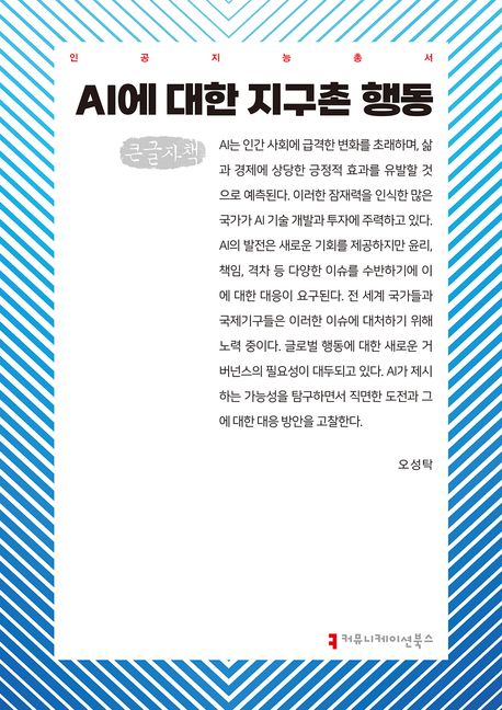 AI에 대한 지구촌 행동 : 큰글자책