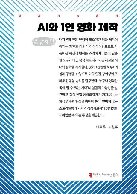 AI와 1인 영화 제작 : 큰글자책