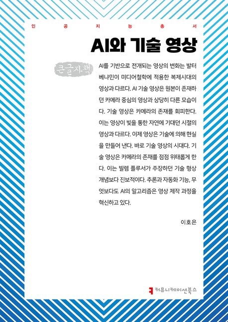 AI와 기술 영상 : 큰글자책