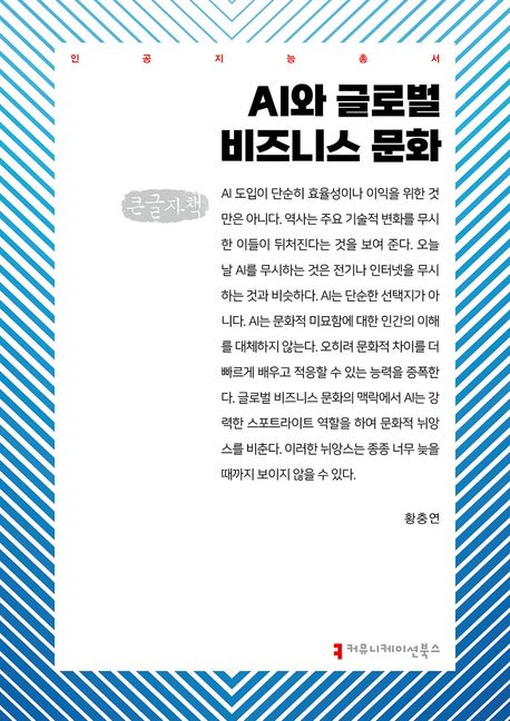 AI와 글로벌 비즈니스 문화 : 큰글자책