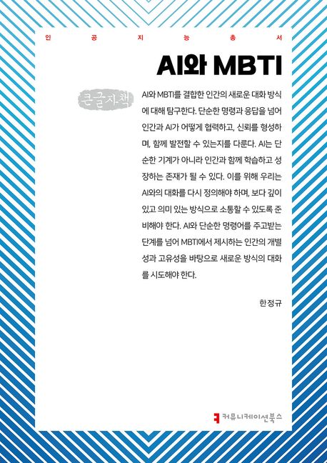 AI와 MBTI : 큰글자책