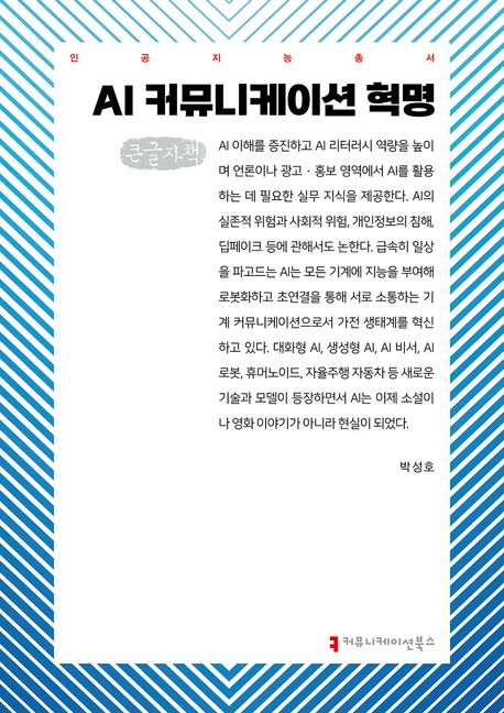 AI 커뮤니케이션 혁명 : 큰글자책