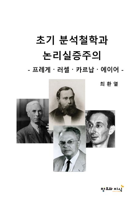 초기 분석철학과 논리실증주의 : 프레게·러셀·카르납·에이어