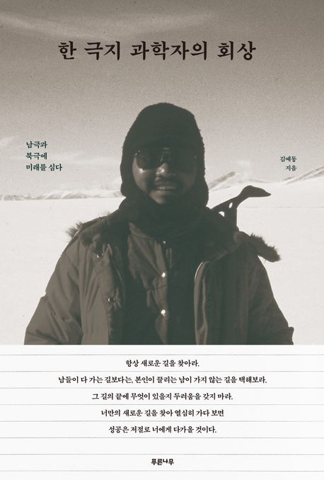 한 극지 과학자의 회상 : 남극과 북극에 미래를 심다