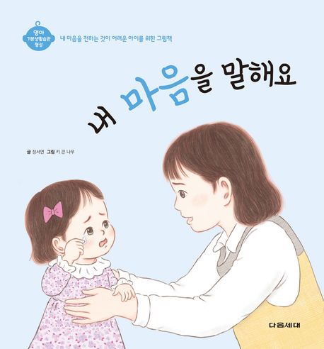 내 마음을 말해요 : 내 마음을 전하는 것이 어려운 아이를 위한 그림책