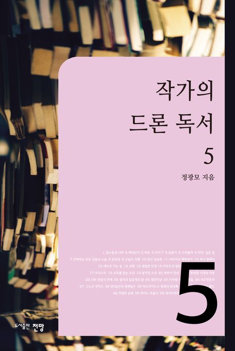 작가의 드론 독서. 5