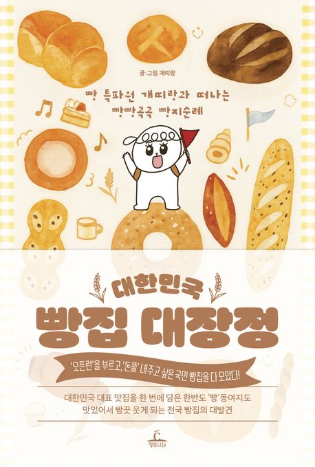 (대한민국) 빵집 대장정 : 빵 특파원 개띠랑과 떠나는 빵빵곡곡 빵지순례