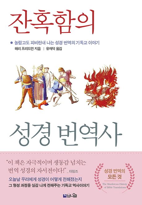 잔혹함의 성경 번역사 : 놀랍고도 피비린내 나는 성경 번역의 기독교 이야기