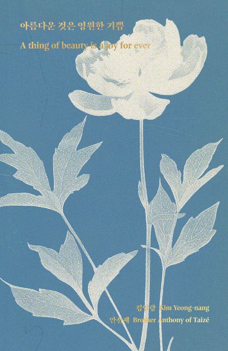 아름다운 것은 영원한 기쁨 = A thing of beauty is a joy for ever