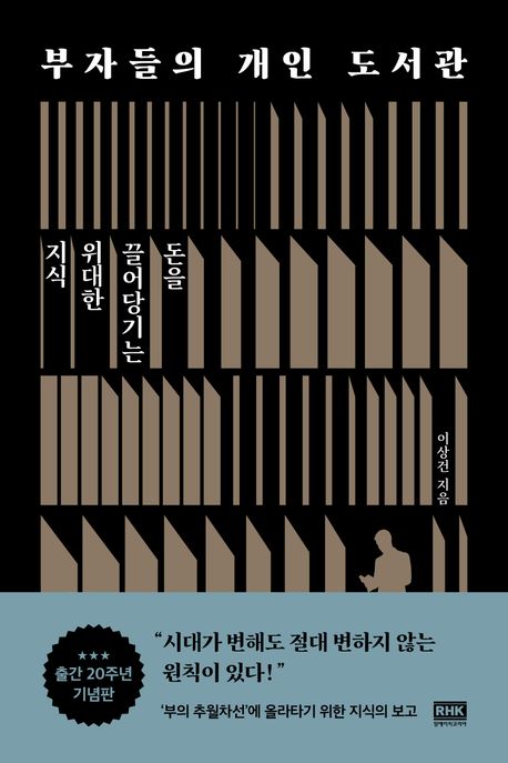 부자들의 개인 도서관 : 돈을 끌어당기는 위대한 지식