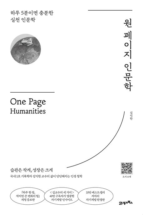 원 페이지 인문학 = One page humanities : 하루 5분이면 충분한 실천 인문학