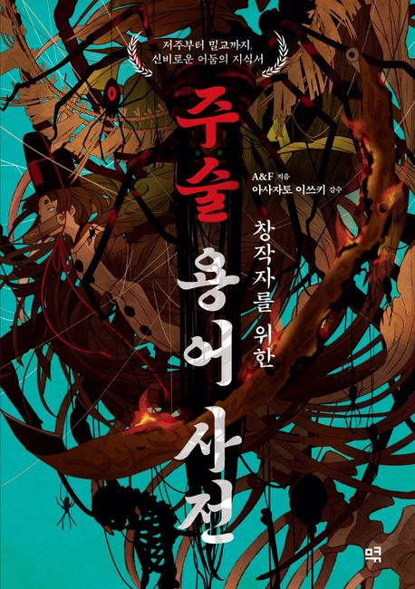 (창작자를 위한) 주술 용어 사전 : 저주부터 밀교까지, 신비로운 어둠의 지식서