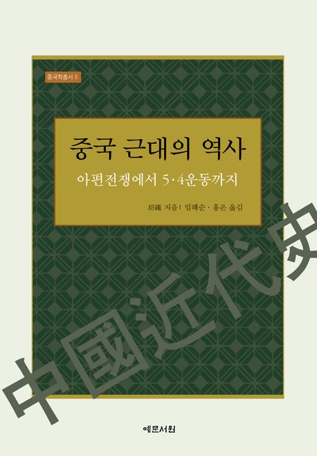 중국 근대의 역사 : 아편전쟁에서 5·4운동까지