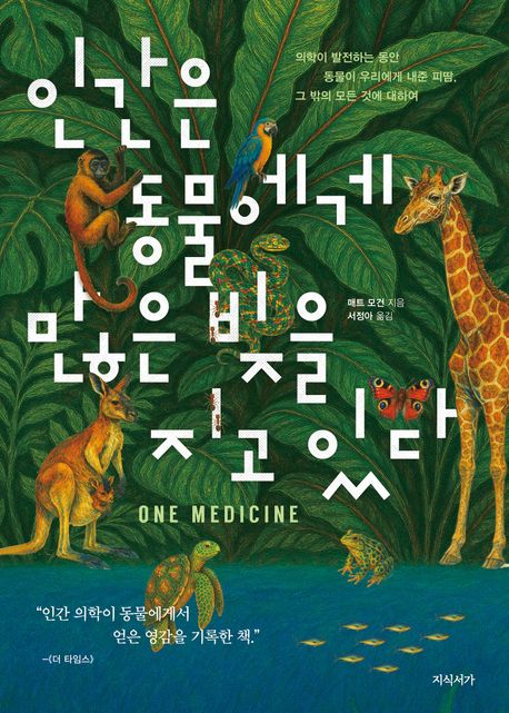 인간은 동물에게 많은 빚을 지고 있다 : 의학이 발전하는 동안 동물이 우리에게 내준 피땀, 그 밖의 모든 것에 대하여