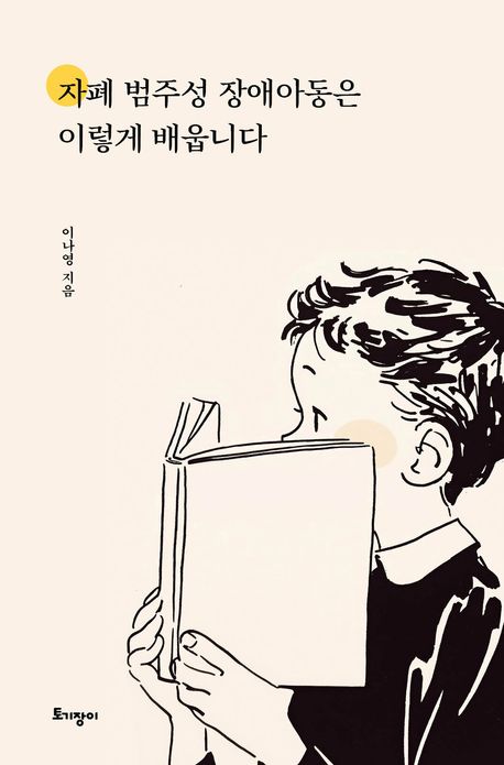 자폐 범주성 장애아동은 이렇게 배웁니다