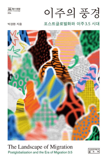 이주의 풍경 : 포스트글로벌화와 이주3.5 시대 