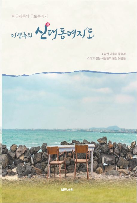 (이병록의) 신(新)대동여지도 : 해군제독의 국토순례기
