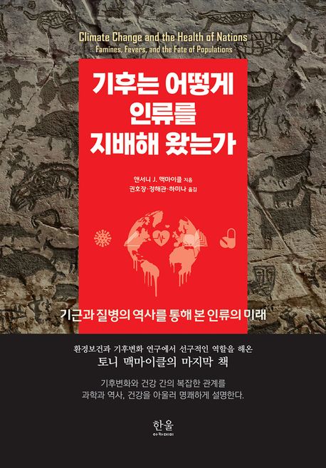 기후는 어떻게 인류를 지배해 왔는가 : 기근과 질병의 역사를 통해 본 인류의 미래 
