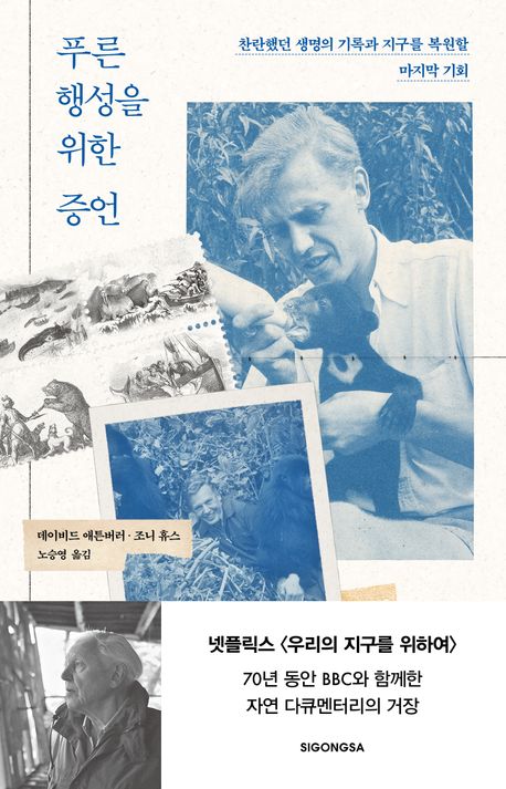 푸른 행성을 위한 증언 : 찬란했던 생명의 기록과 지구를 복원할 마지막 기회 