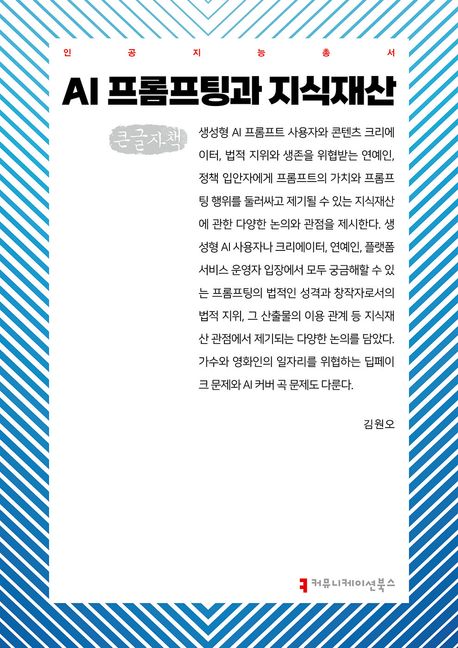 AI 프롬프팅과 지식재산 : 큰글자책
