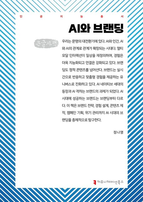 AI와 브랜딩 : 큰글자책