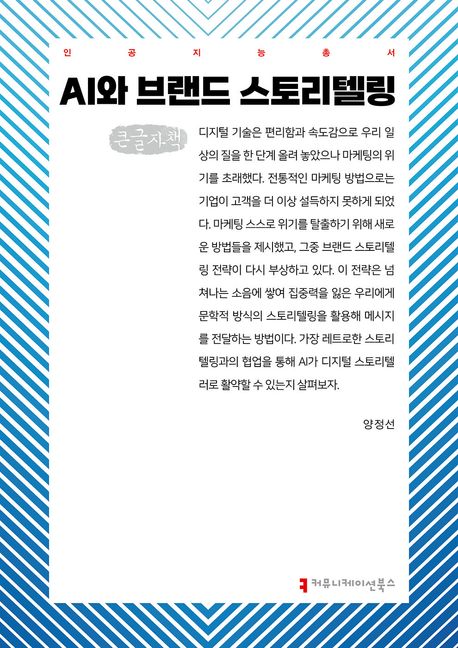 AI와 브랜드 스토리텔링 : 큰글자책