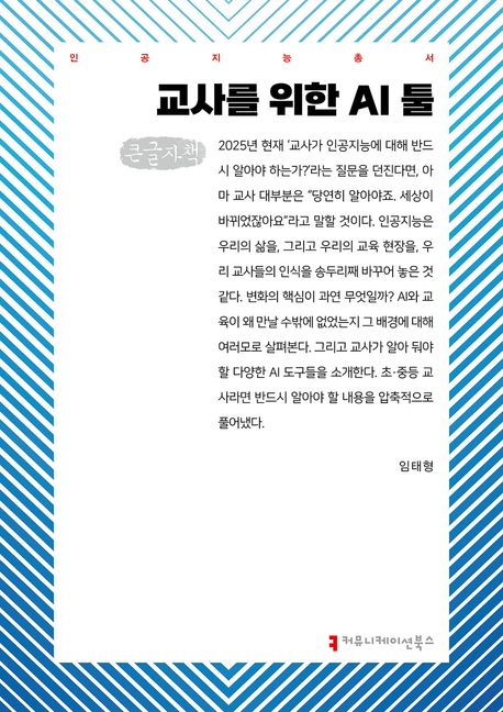 교사를 위한 AI 툴 : 큰글자책