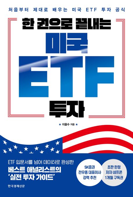 (한 권으로 끝내는) 미국 ETF 투자 : 처음부터 제대로 배우는 미국 ETF 투자 공식