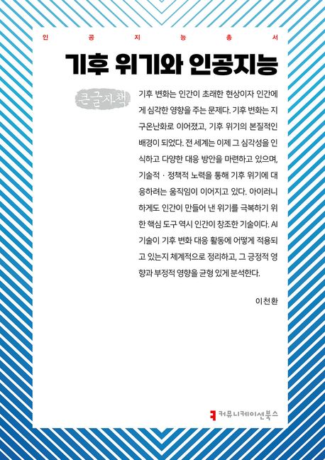 기후 위기와 인공지능 : 큰글자책