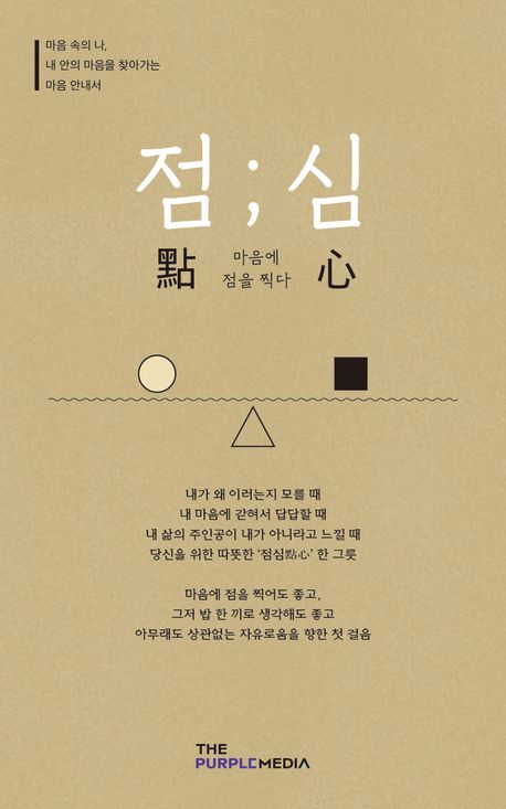 점 ; 심 : 마음에 점을 찍다