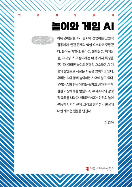 놀이와 게임 AI : 큰글자책