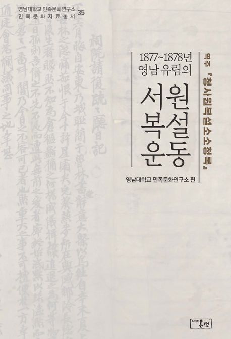 1877~1878년 영남 유림의 서원 복설 운동 : 역주 『청사원복설소소청록(請祠院復設疏疏廳錄)』