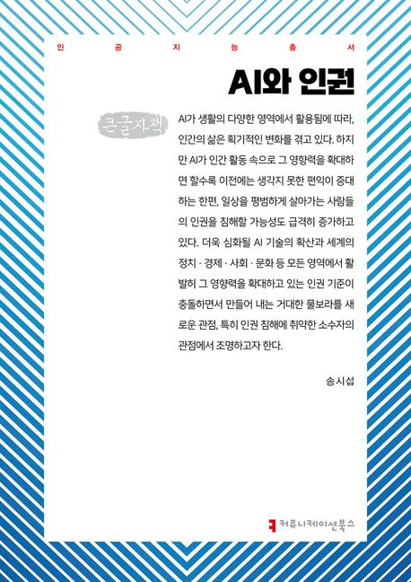 AI와 인권 : 큰글자책