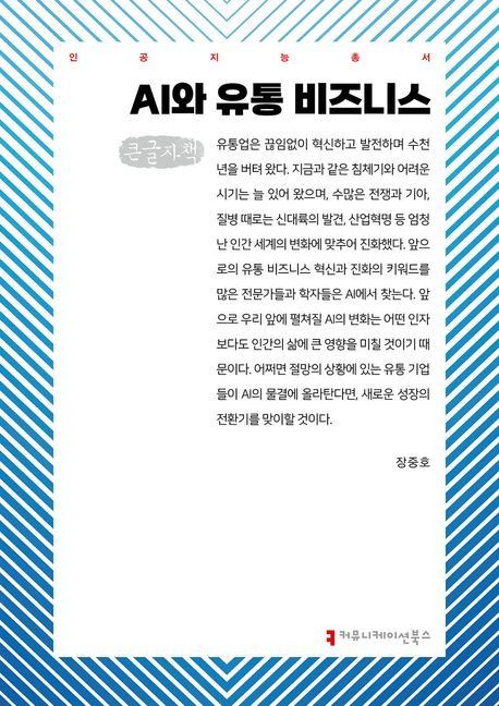 AI와 유통 비즈니스 : 큰글자책
