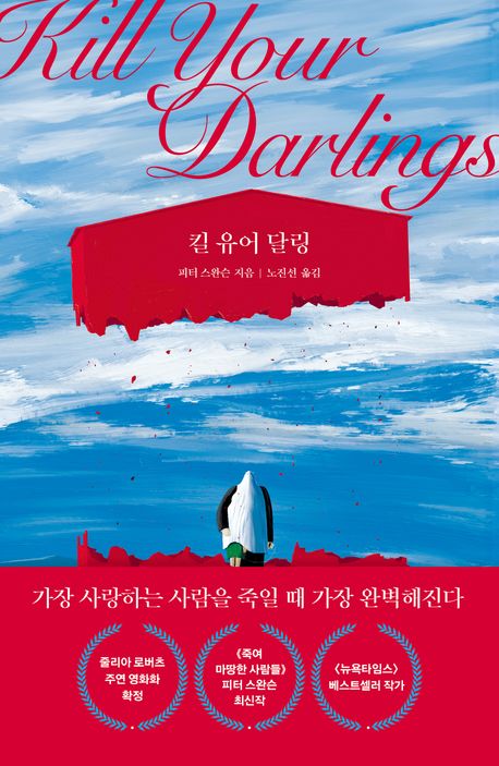 킬 유어 달링